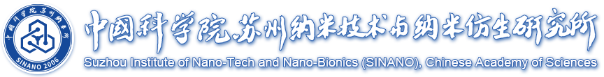 中國(guó)科學(xué)院蘇州納米技術(shù)與納米仿生研究所